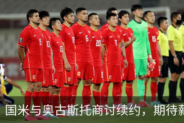国米与奥古斯托商讨续约，期待薪资提升至2031年