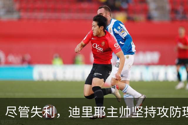 尽管失利，迪里耶主帅坚持攻防理念：C罗积极参与后防工作