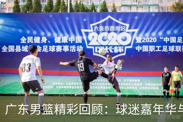 广东男篮精彩回顾：球迷嘉年华与激烈黄蓝对决